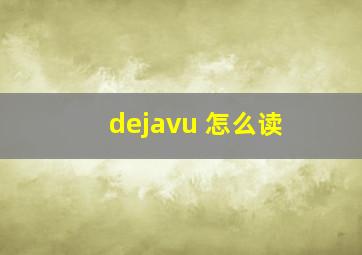 dejavu 怎么读